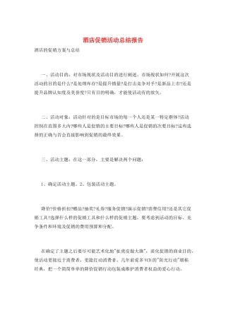 酒店促销活动总结报告