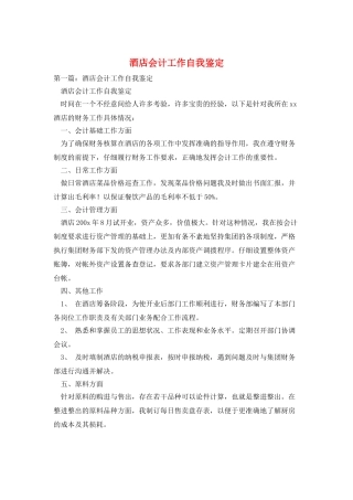 酒店会计工作自我鉴定