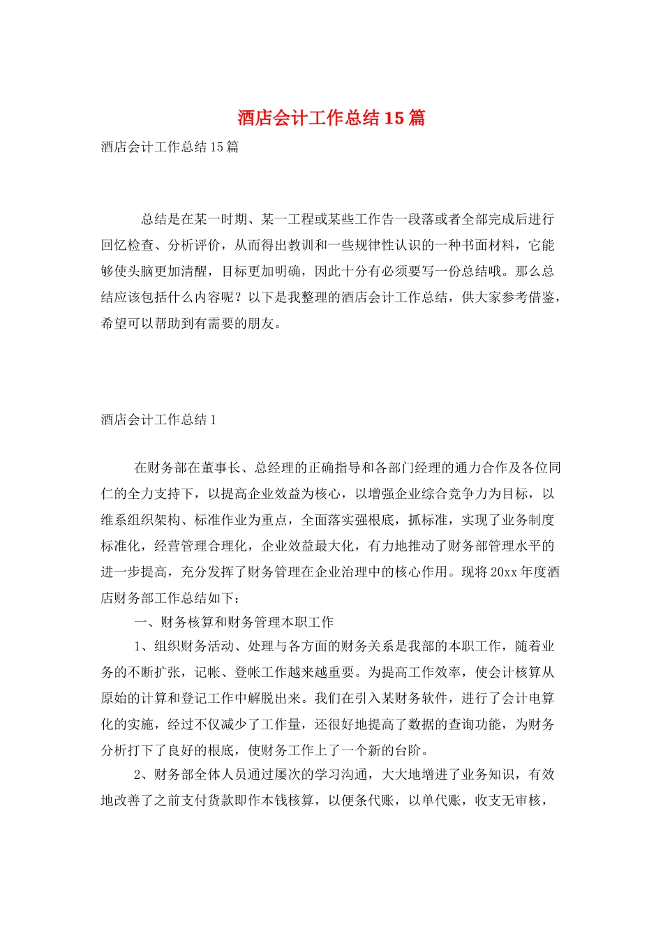 酒店会计工作总结15篇_第1页