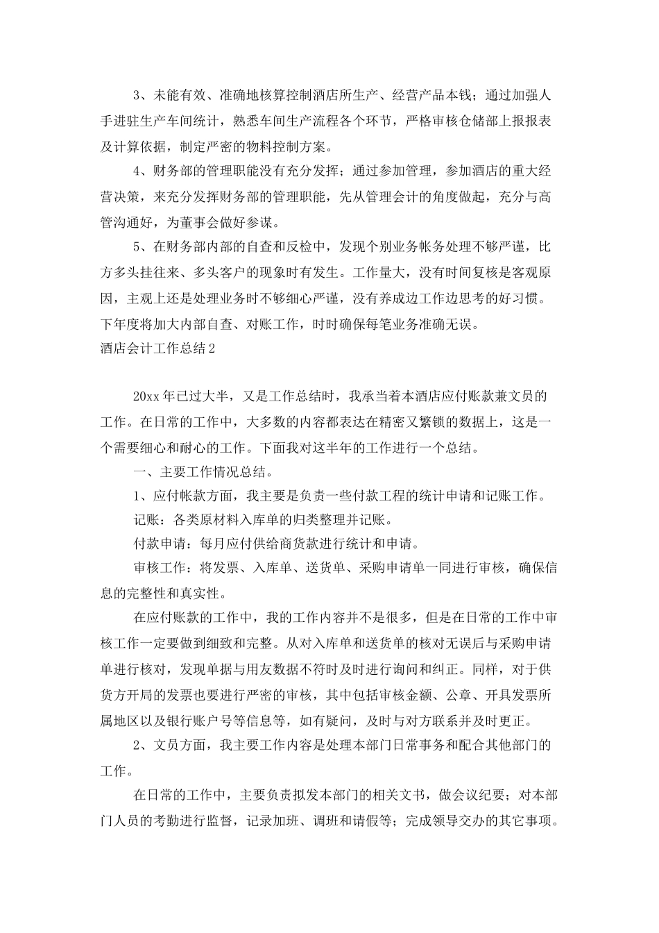 酒店会计工作总结15篇_第3页