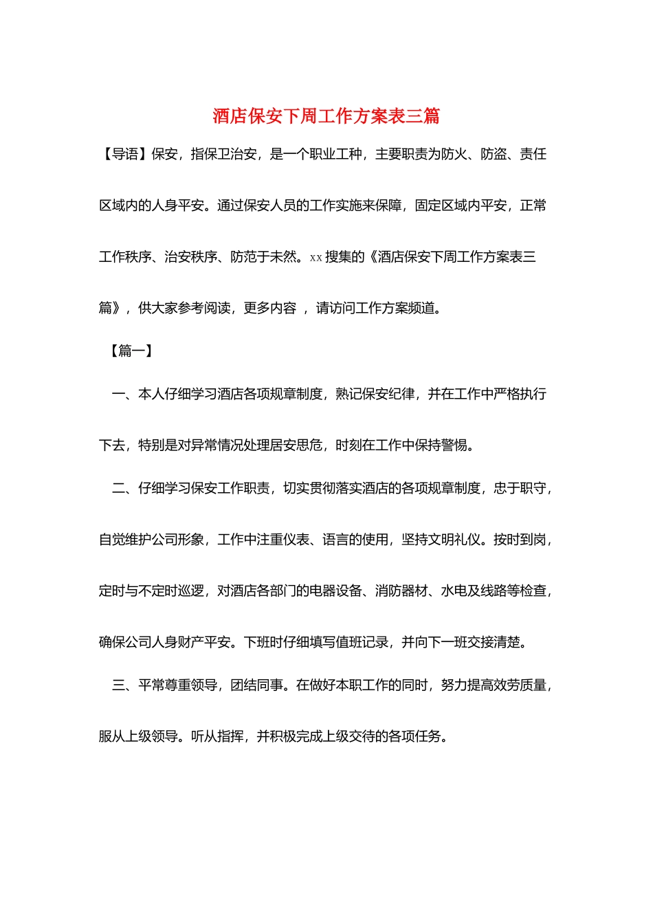 酒店保安下周工作计划表三篇_第1页