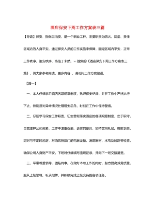 酒店保安下周工作计划表三篇