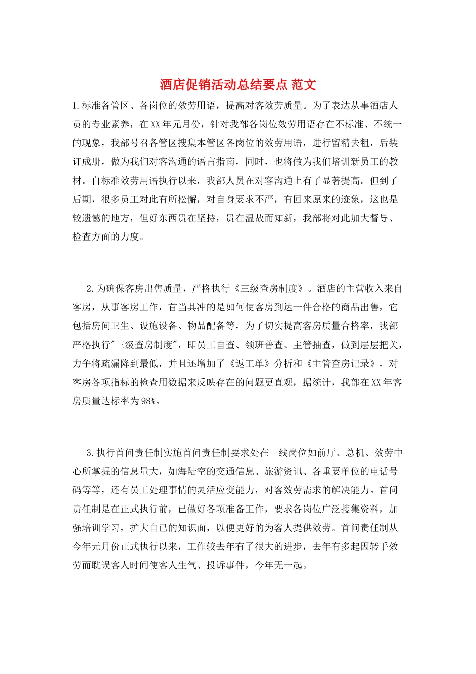酒店促销活动总结要点-范文_第1页