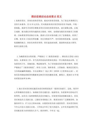 酒店促销活动总结要点-范文