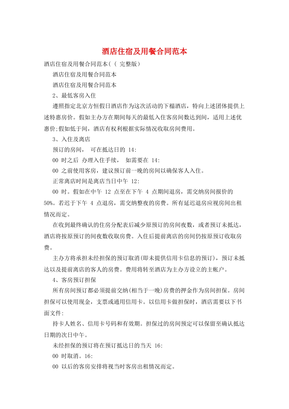 酒店住宿及用餐合同范本_第1页