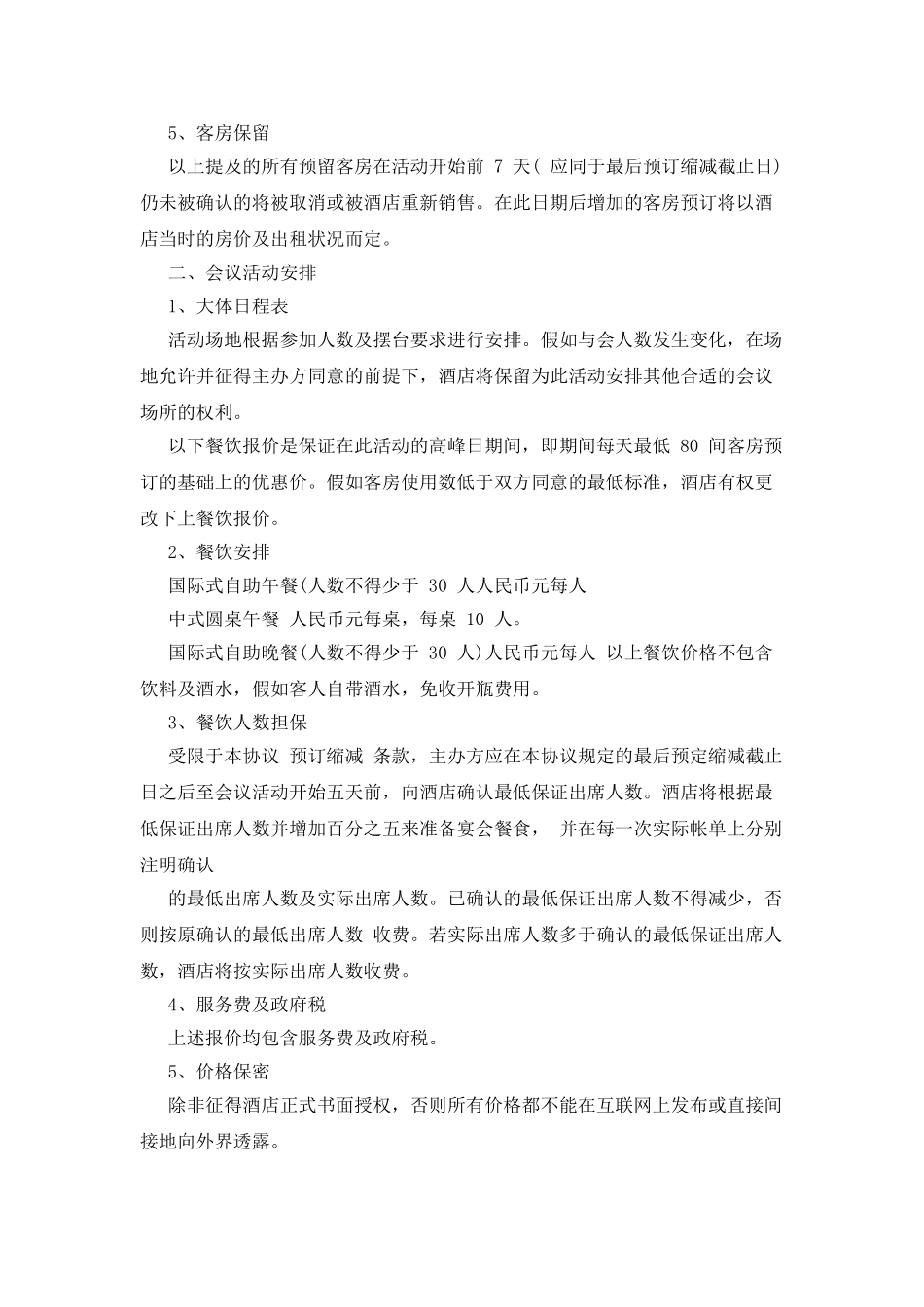 酒店住宿及用餐合同范本_第2页