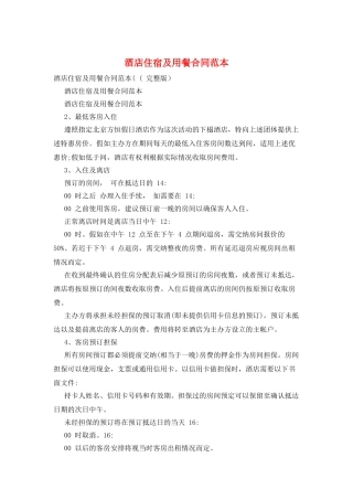 酒店住宿及用餐合同范本