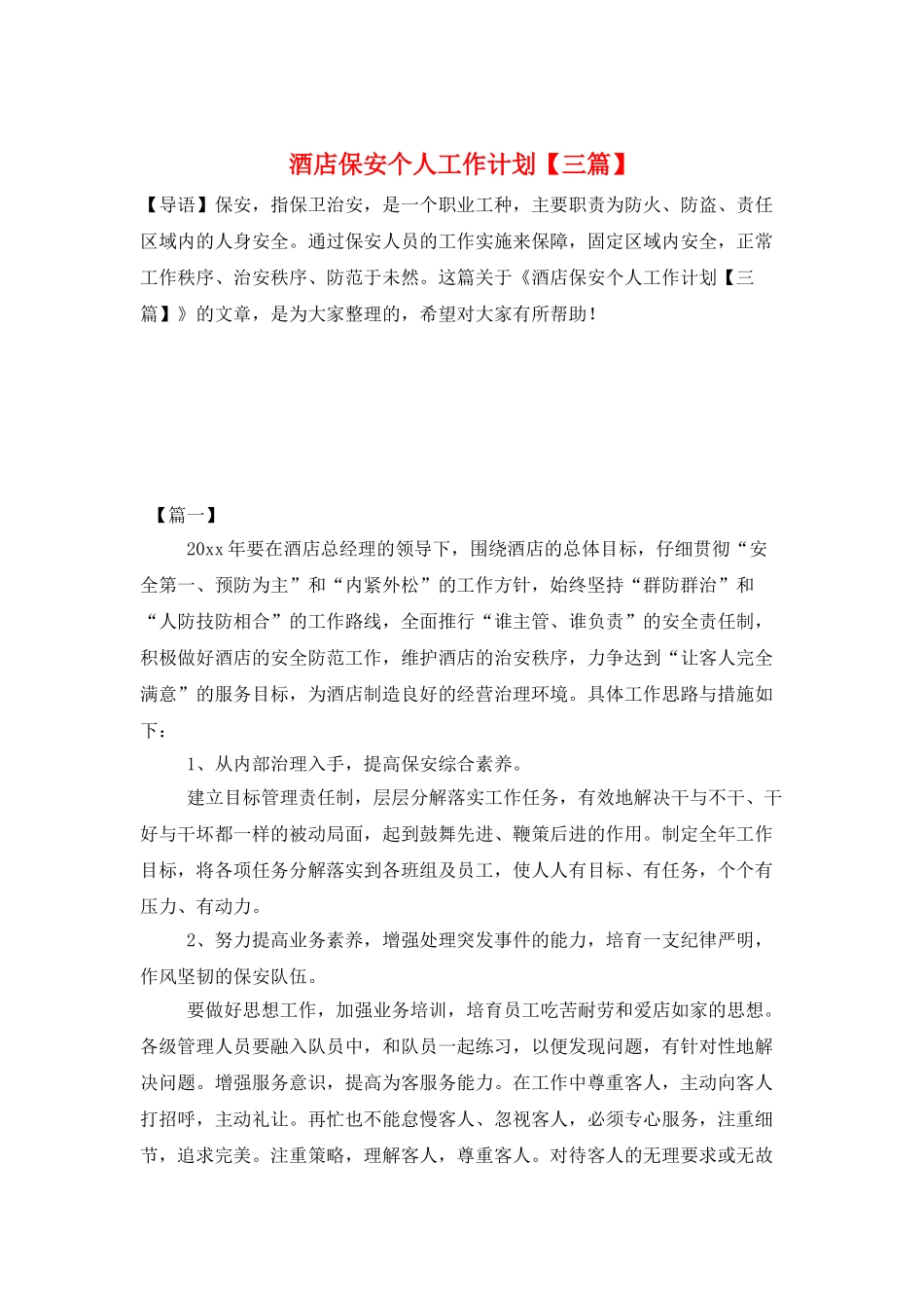 酒店保安个人工作计划_第1页