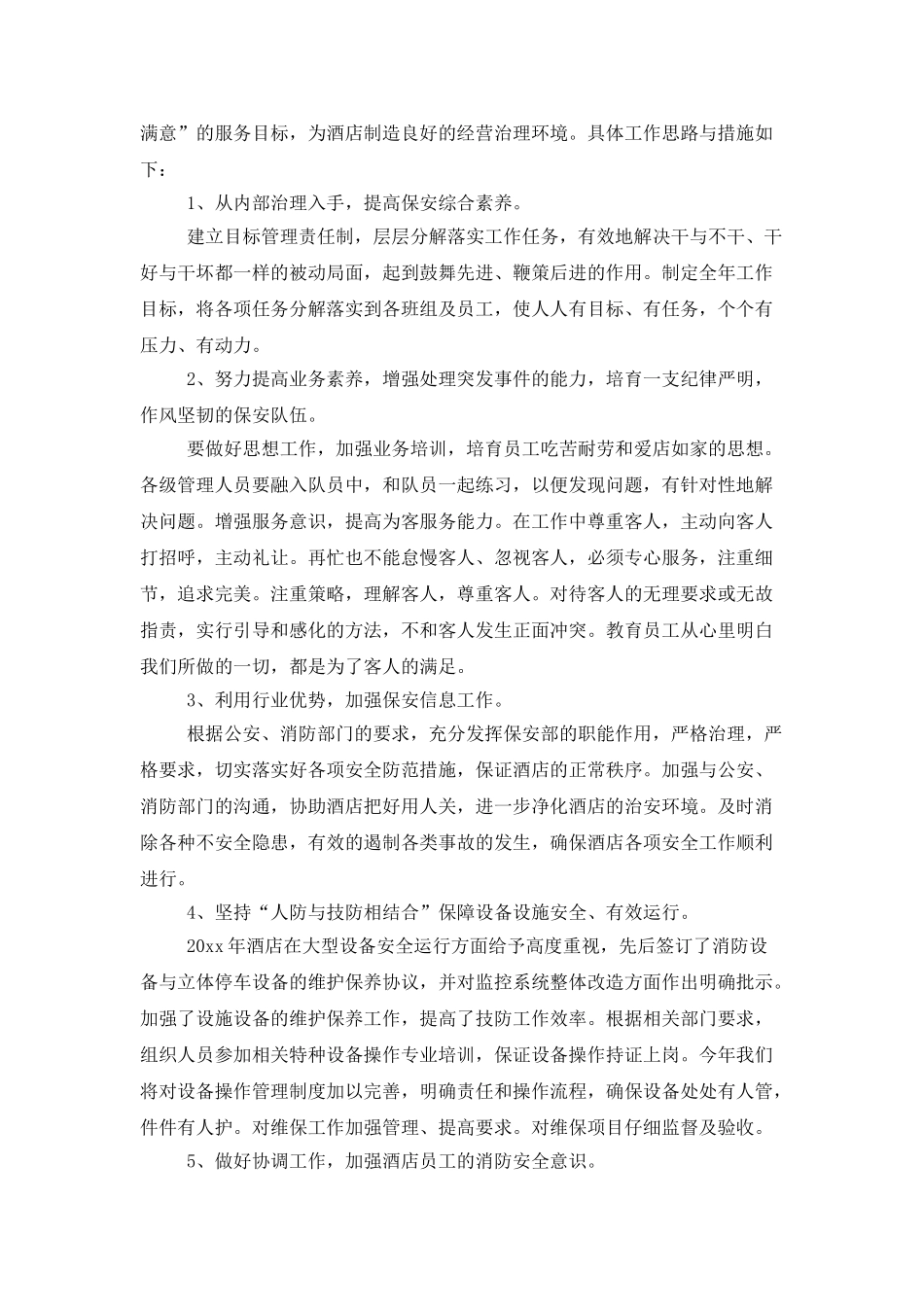 酒店保安个人工作计划_第3页
