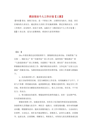 酒店保安个人工作计划