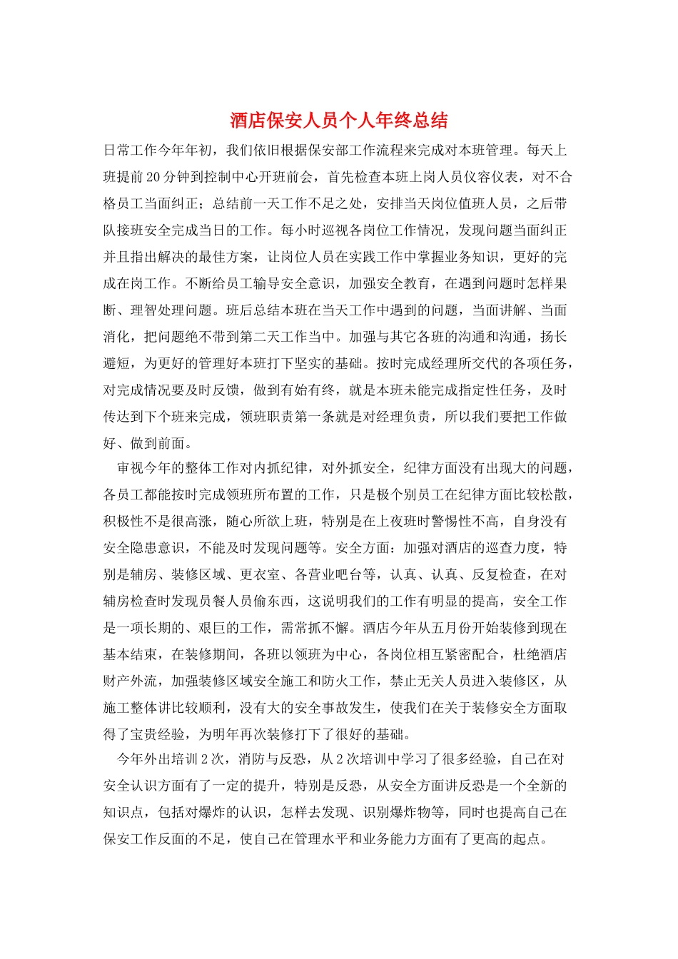酒店保安人员个人年终总结_第1页