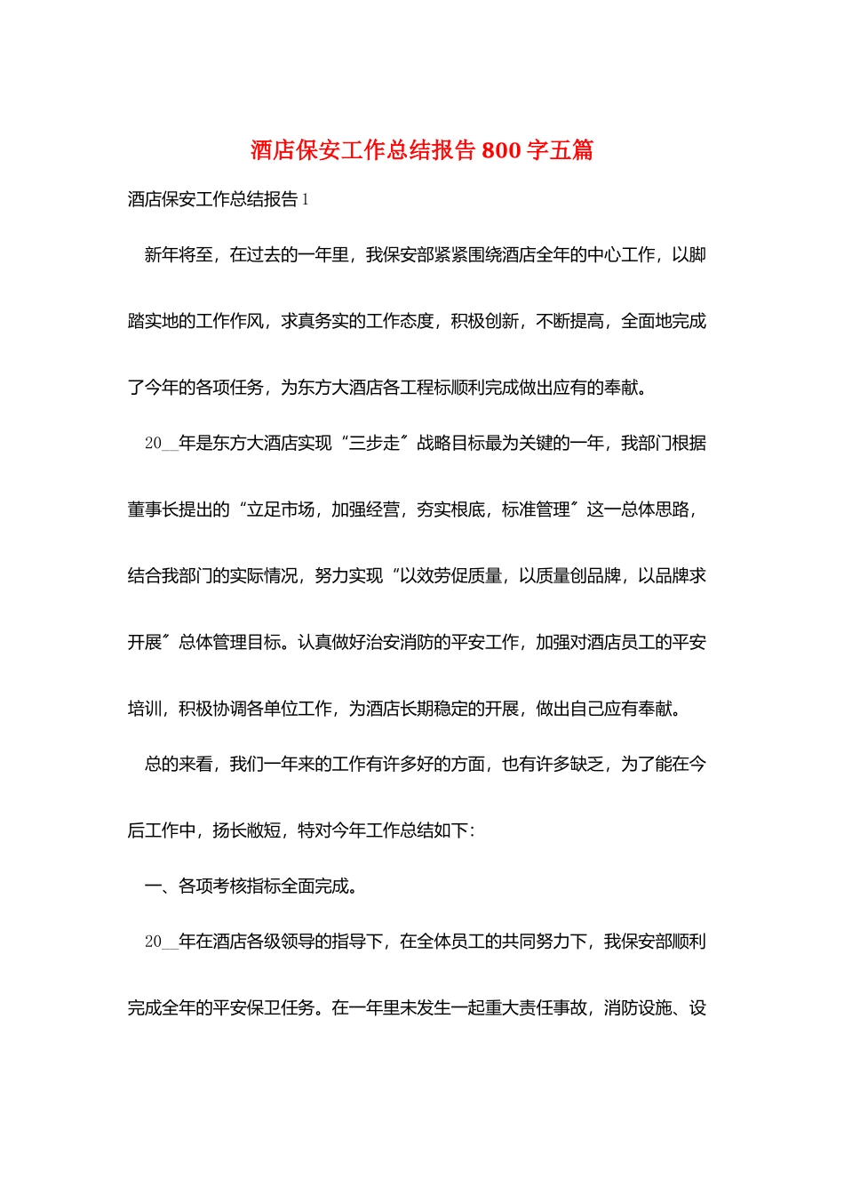 酒店保安工作总结报告800字五篇_第1页