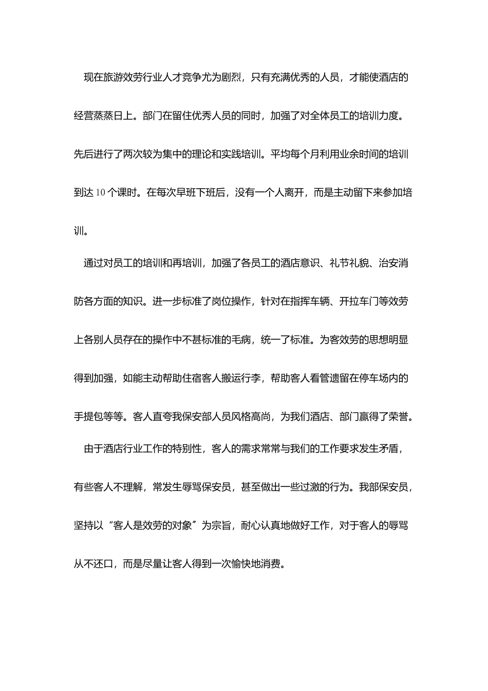 酒店保安工作总结报告800字五篇_第3页