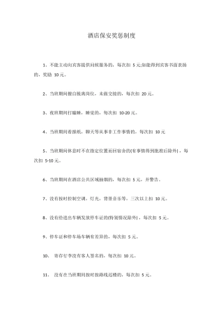 酒店保安奖惩制度