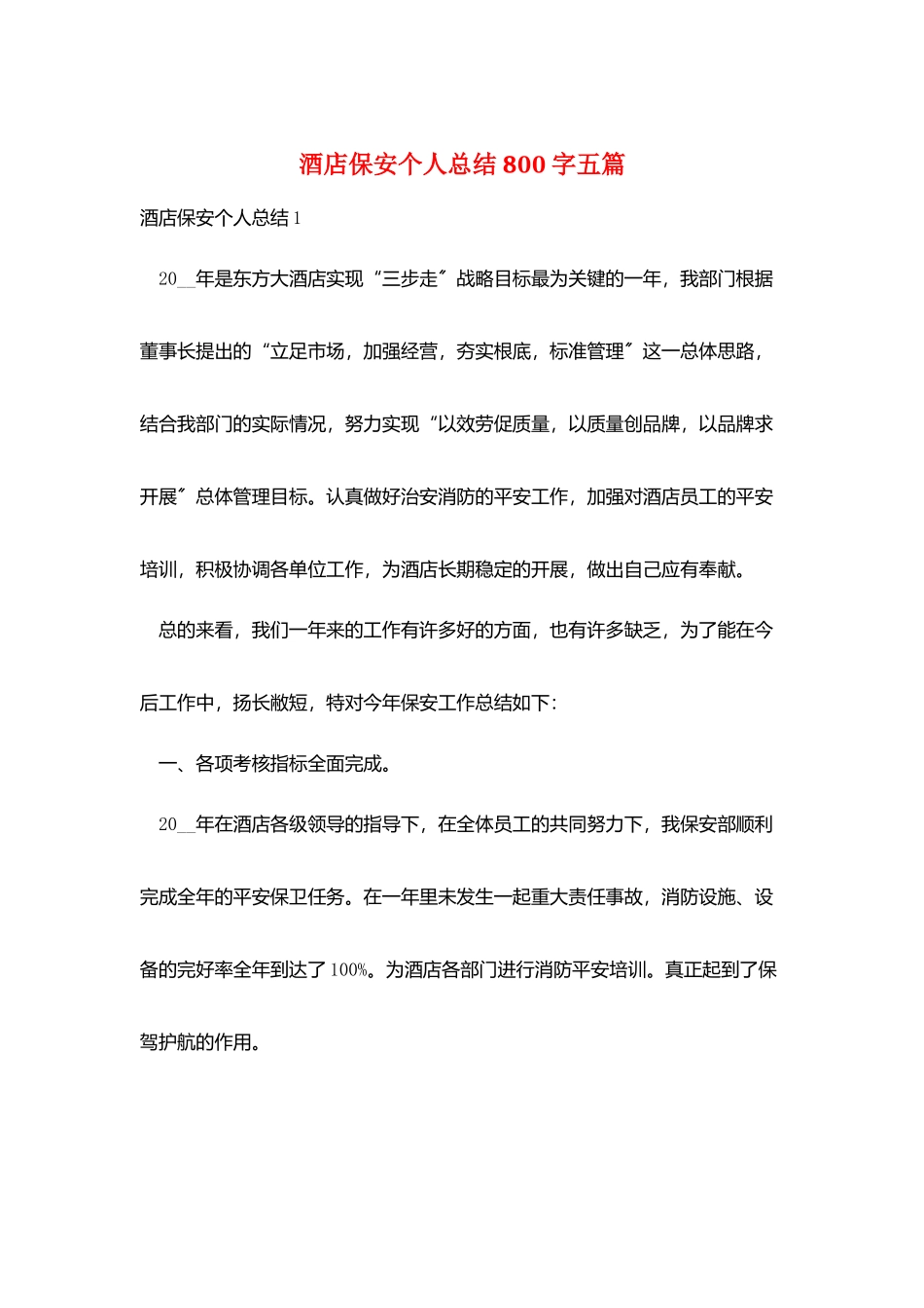 酒店保安个人总结800字五篇_第1页