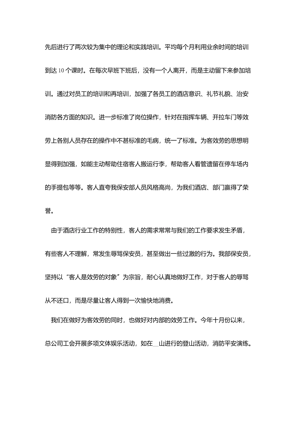 酒店保安个人总结800字五篇_第3页