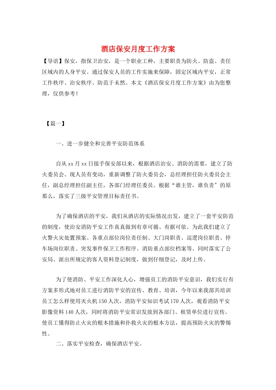 酒店保安月度工作计划_第1页