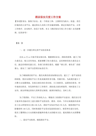 酒店保安月度工作计划