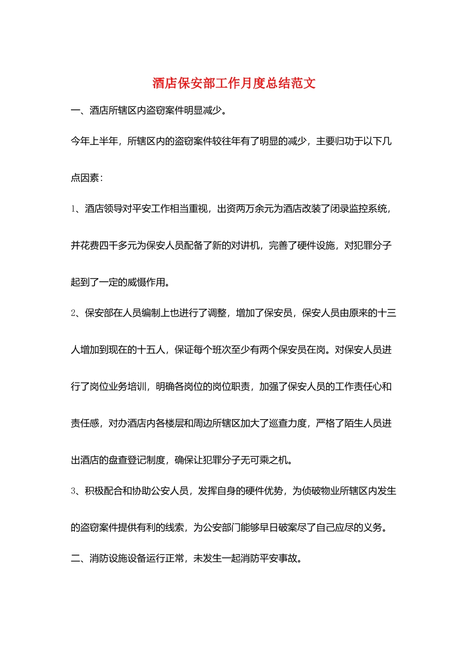 酒店保安部工作月度总结范文_第1页