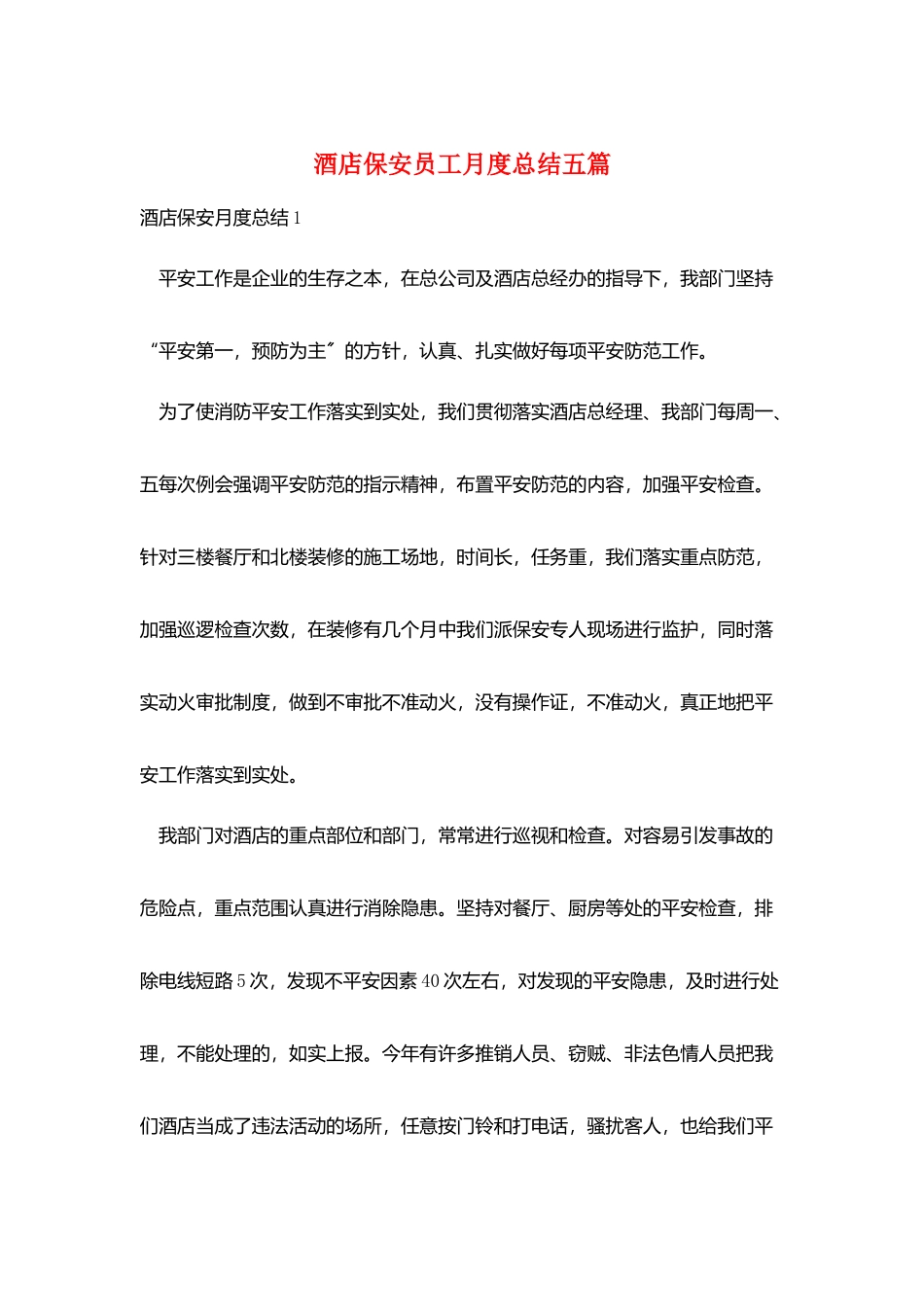酒店保安员工月度总结五篇_第1页