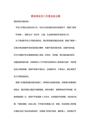 酒店保安员工月度总结五篇