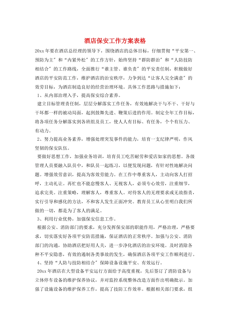 酒店保安工作计划表格_第1页