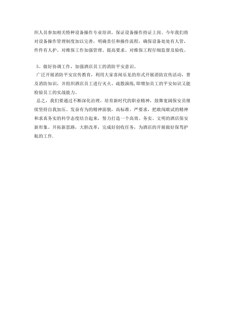 酒店保安工作计划表格_第2页