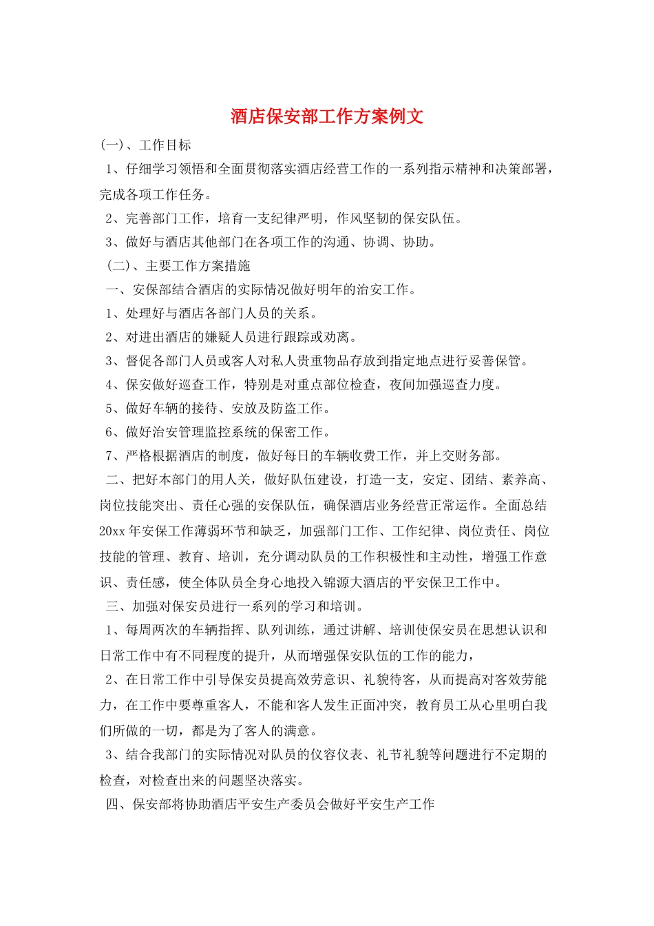 酒店保安部工作计划例文_第1页