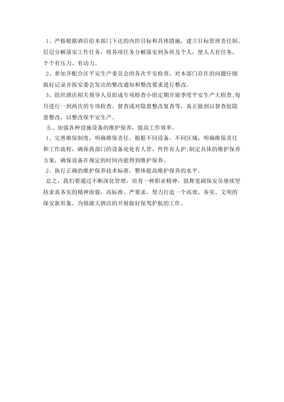 酒店保安部工作计划例文_第2页