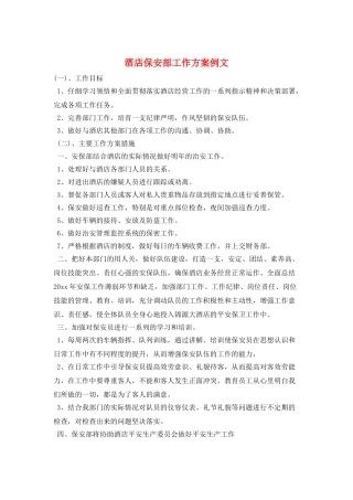 酒店保安部工作计划例文