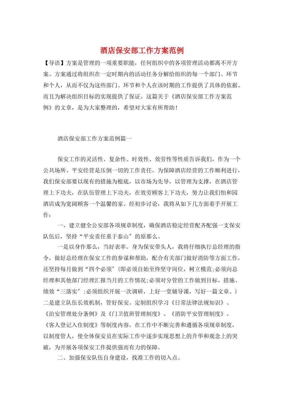 酒店保安部工作计划范例_第1页