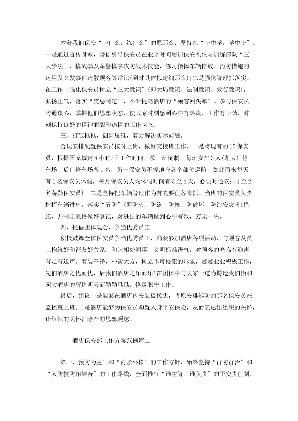 酒店保安部工作计划范例_第2页