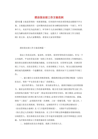 酒店保安部工作计划范例