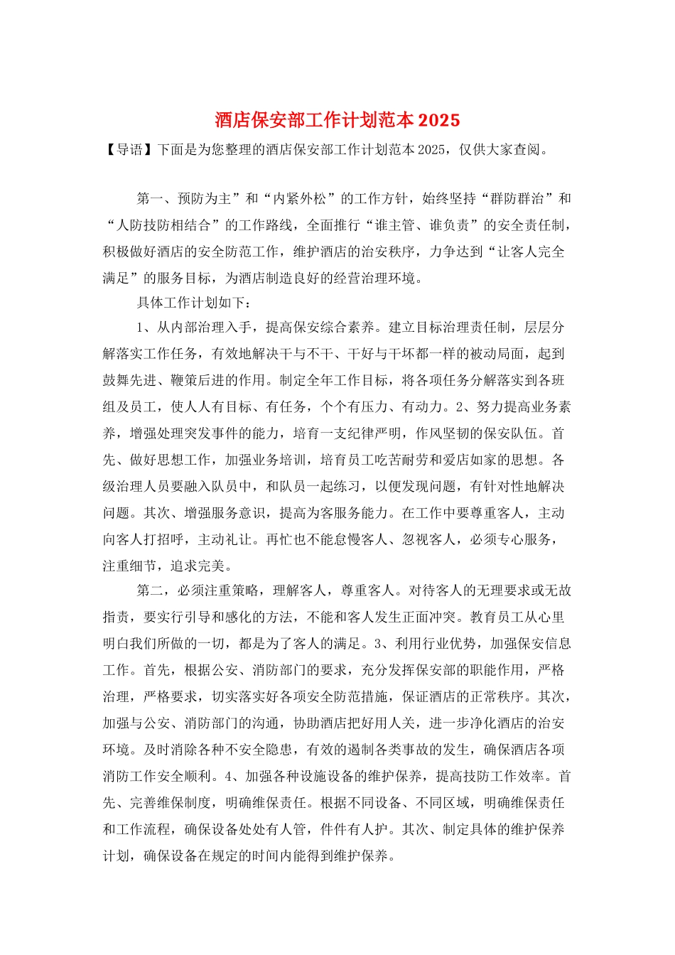 酒店保安部工作计划范本2025_第1页