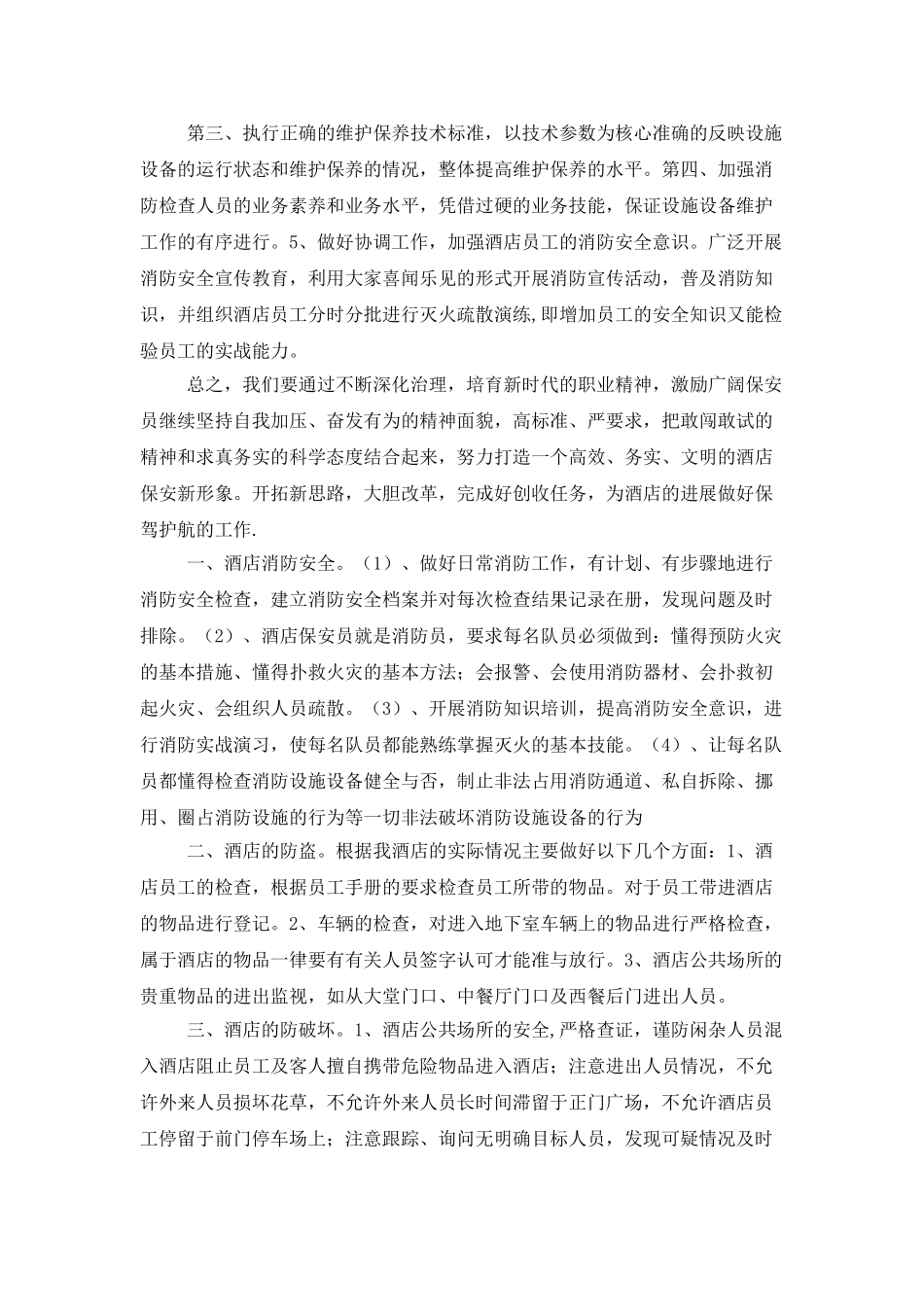 酒店保安部工作计划范本2025_第2页