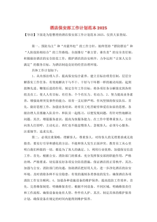 酒店保安部工作计划范本2025