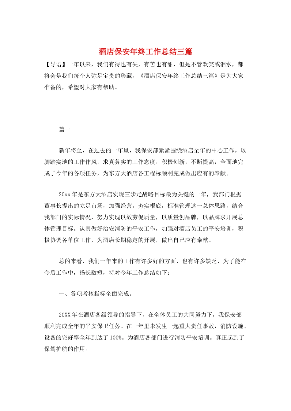 酒店保安年终工作总结三篇_第1页