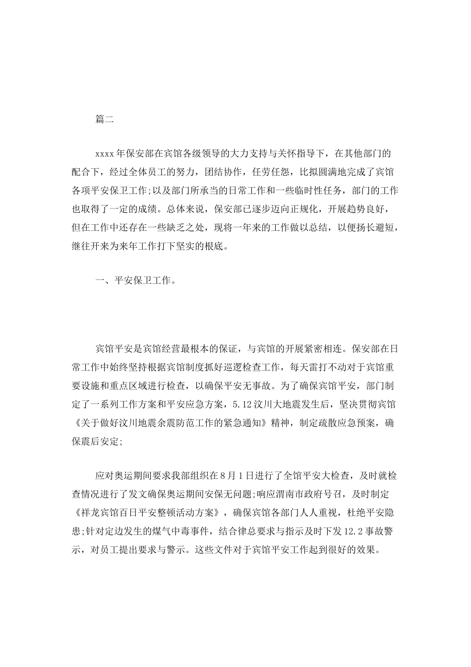 酒店保安年终工作总结三篇_第3页