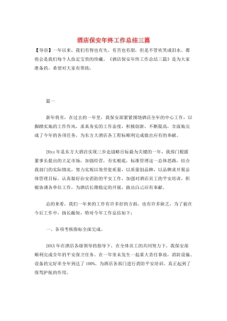 酒店保安年终工作总结三篇