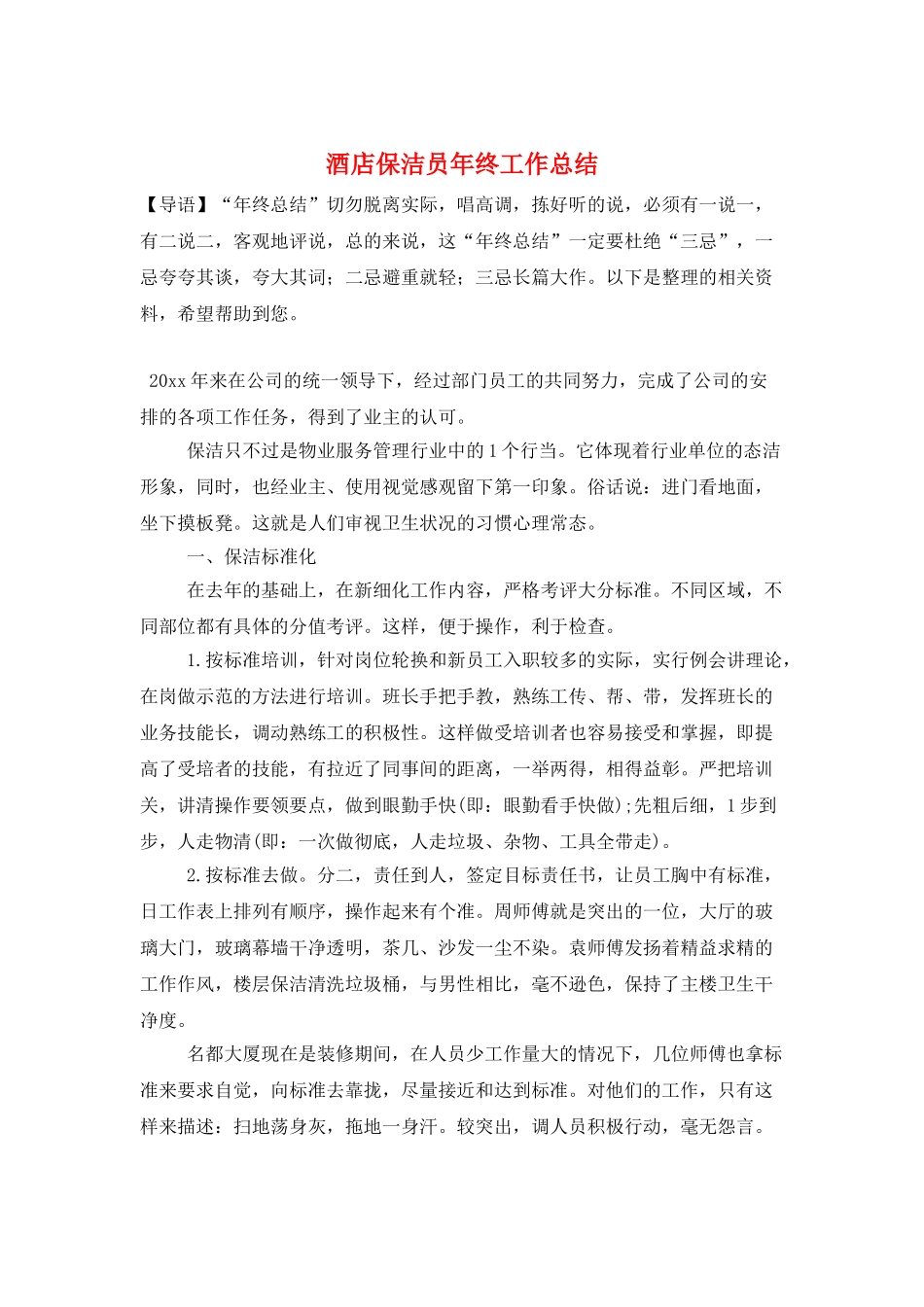 酒店保洁员年终工作总结_第1页