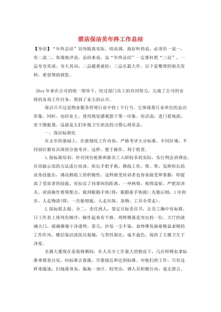 酒店保洁员年终工作总结