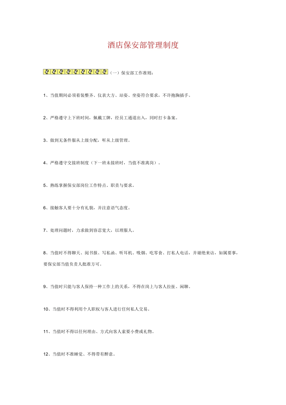 酒店保安部管理制度 _第1页