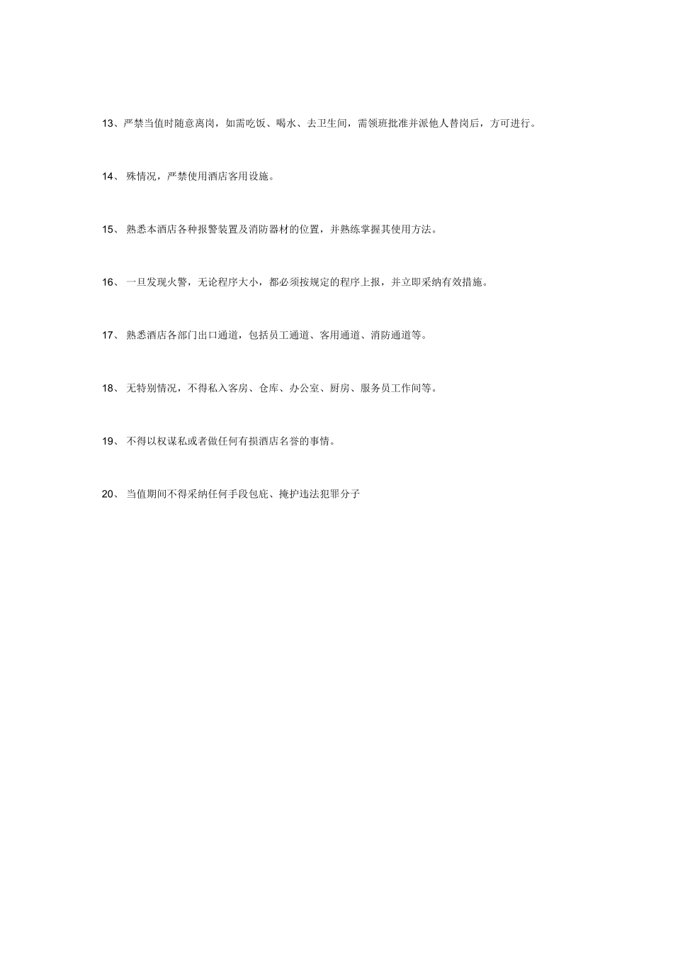 酒店保安部管理制度 _第2页