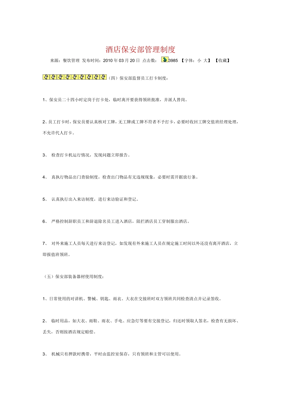 酒店保安部管理制度 _第3页