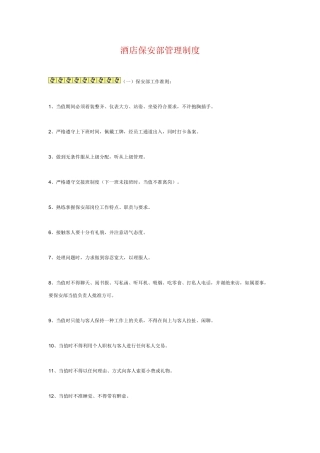 酒店保安部管理制度 