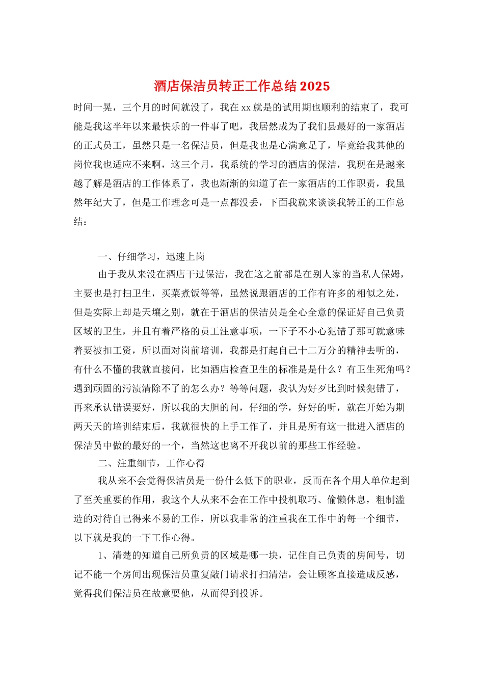 酒店保洁员转正工作总结2025_第1页