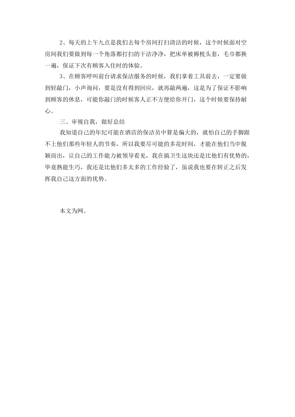 酒店保洁员转正工作总结2025_第2页