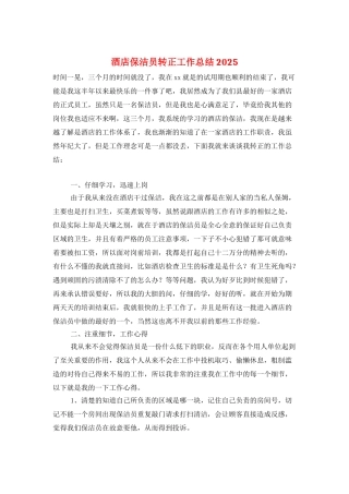 酒店保洁员转正工作总结2025