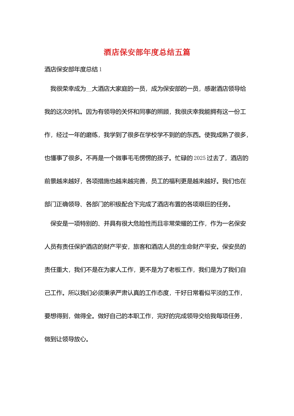 酒店保安部年度总结五篇_第1页
