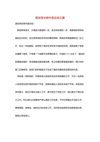 酒店保安部年度总结五篇